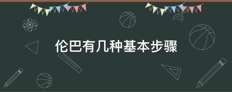 伦巴有几种基本步骤 伦巴主要是几步