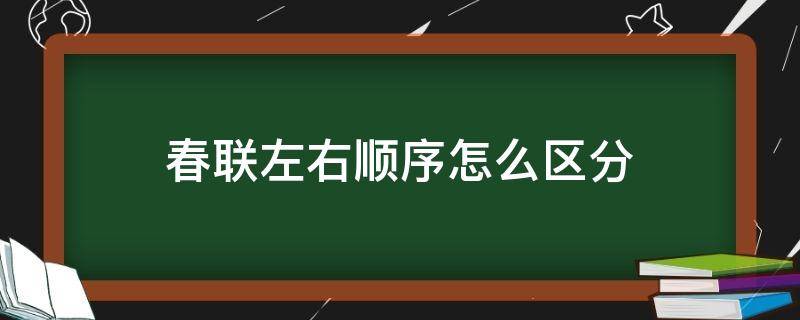 春联左右顺序怎么区分 春节对联怎么分左右顺序