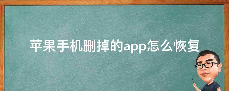 苹果手机删掉的app怎么恢复 苹果手机里删掉的app怎么恢复