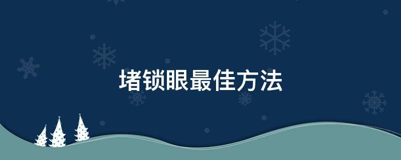 堵锁眼最佳方法 堵锁眼最佳方法还看不出来的