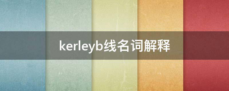 kerleyb线名词解释（下面关于kerleyb线的描述哪一项是错误的）