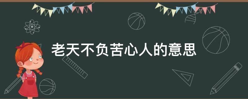 老天不负苦心人的意思（老天不负苦心人的意思成语）