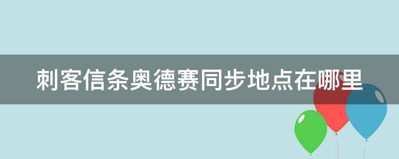 刺客信条奥德赛同步地点在哪里（刺客信条奥德赛同步地点在哪里看）