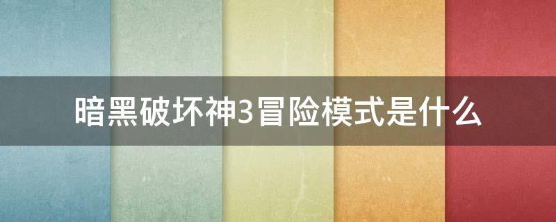 暗黑破坏神3冒险模式是什么 暗黑3冒险模式是什么