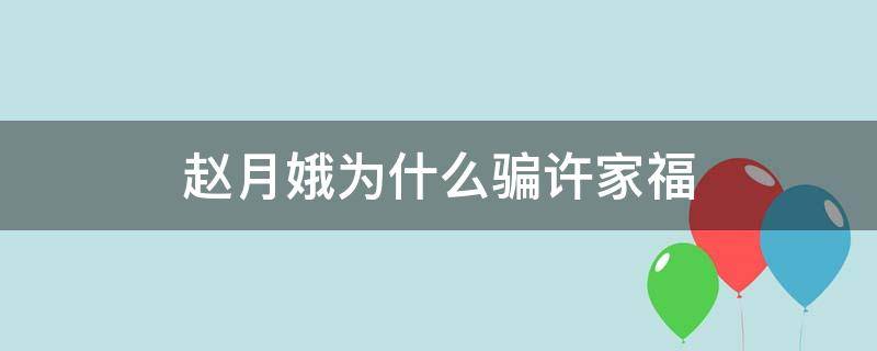 赵月娥为什么骗许家福