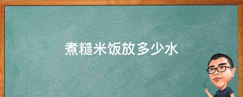 煮糙米饭放多少水 煮糙米饭放多少水合适