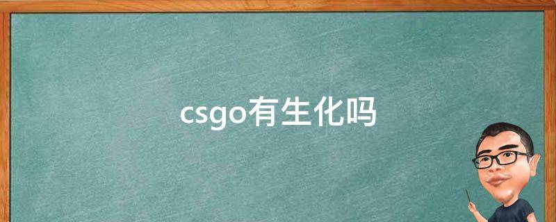 csgo有生化吗 csgo生化模式