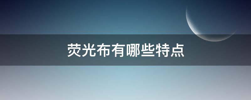 荧光布有哪些特点 荧光里布料是什么布料