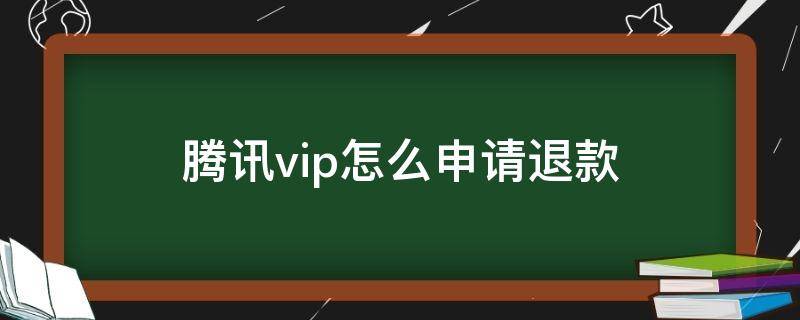 腾讯vip怎么申请退款（腾讯如何退vip）