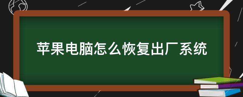 苹果电脑怎么恢复出厂系统 苹果电脑怎么恢复出厂系统设置