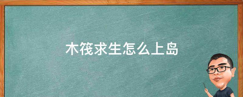 木筏求生怎么上岛 手机版木筏求生怎么上岛