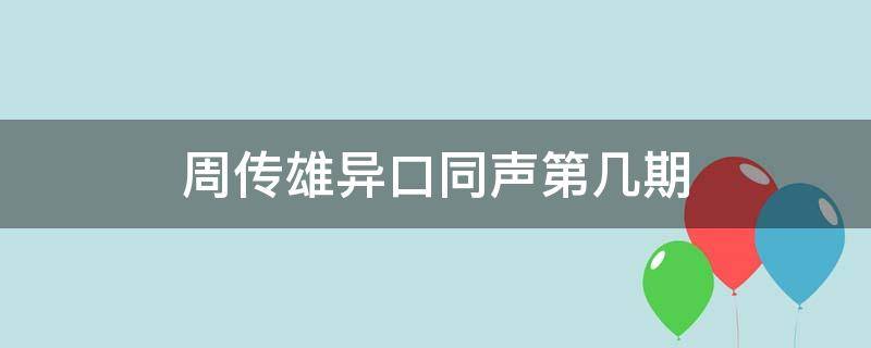 周传雄异口同声第几期 《异口同声》周传雄