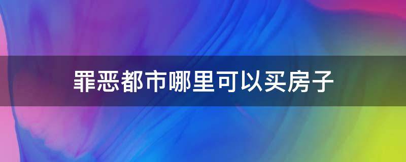 罪恶都市哪里可以买房子 罪恶都市哪里的房子可以买