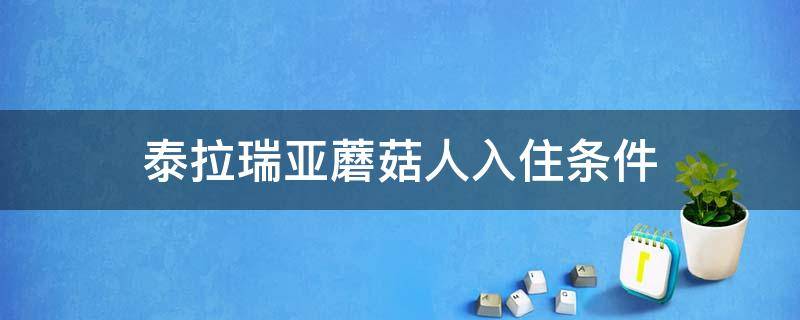 泰拉瑞亚蘑菇人入住条件 泰拉瑞亚蘑菇人入住条件家具要什么