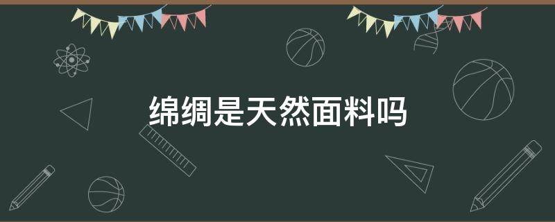 绵绸是天然面料吗（什么是棉绸面料?绵绸面料有什么样子的优缺点呢?）