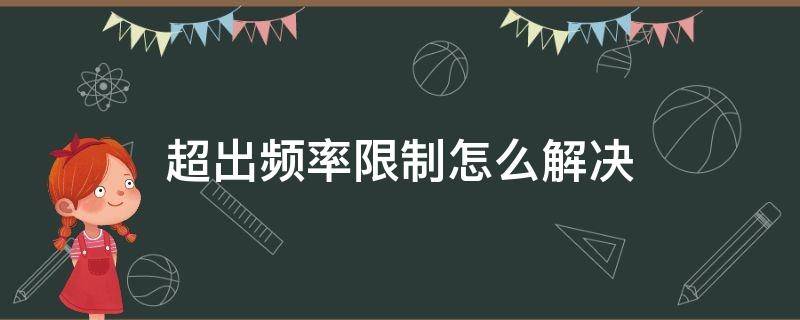 超出频率限制怎么解决（电脑屏幕出现超出频率限制怎么解决）