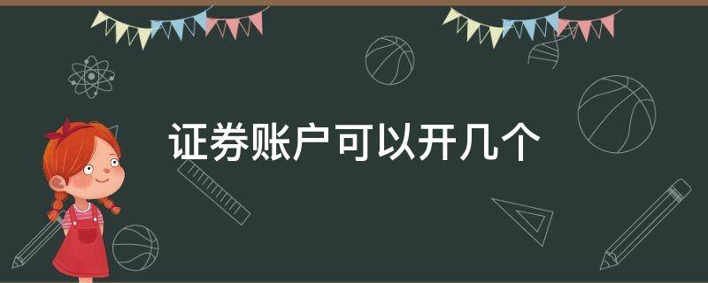 证券账户可以开几个 沪深证券账户可以开几个