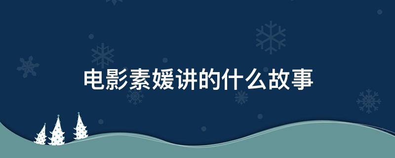 电影素媛讲的什么故事（电影素媛讲的是什么故事）