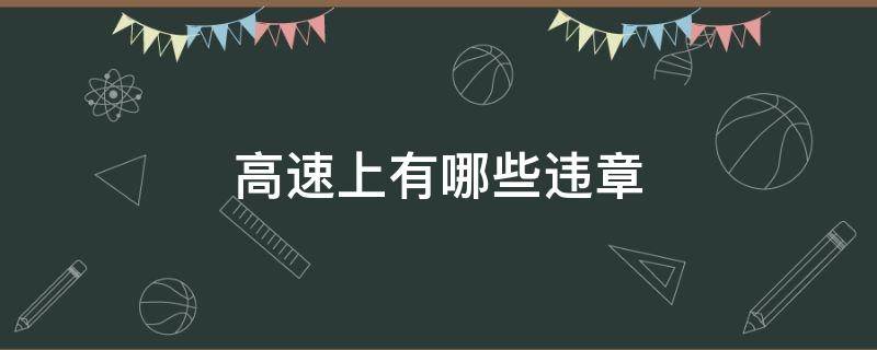 高速上有哪些违章（高速上有哪些违章会扣12分）