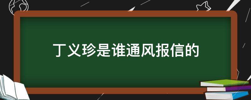 丁义珍是谁通风报信的（人民的名义丁义珍是谁通风报信的）