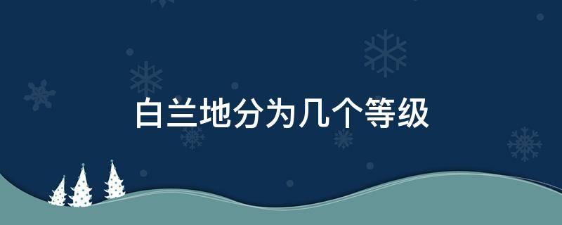 白兰地分为几个等级 白兰地等级怎么划分