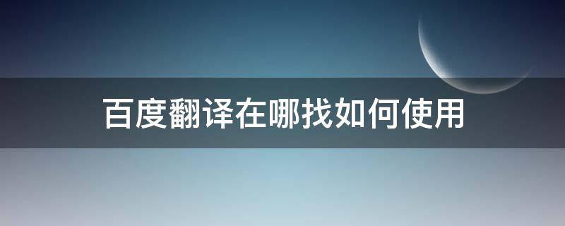 百度翻译在哪找如何使用 百度的翻译怎么弄出来