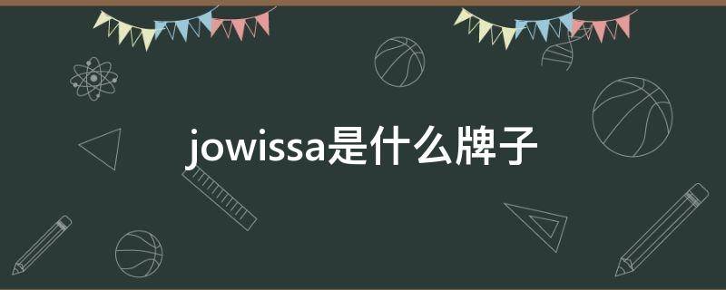 jowissa是什么牌子 jowissa是什么牌子的手表维修