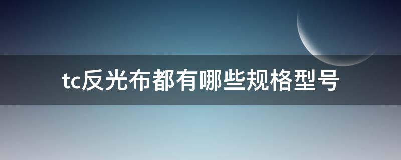 tc反光布都有哪些规格型号 TC反光布