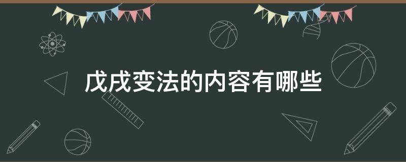 戊戌变法的内容有哪些（戊戌变法包括哪些内容）