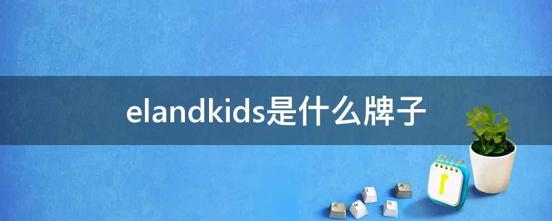 elandkids是什么牌子 elandkids是什么牌子怎么读