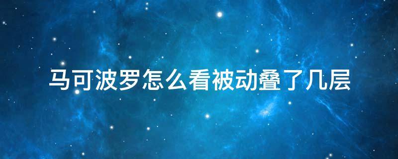 马可波罗怎么看被动叠了几层（马可波罗几层被动触发真实伤害）