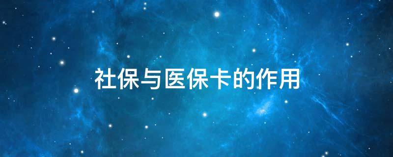 社保与医保卡的作用（社保卡的医保功能有什么用）