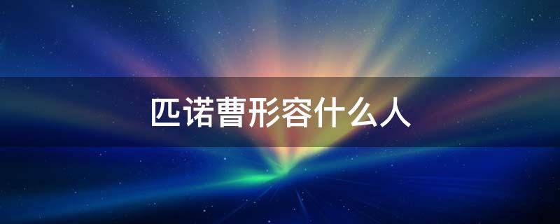 匹诺曹形容什么人 匹诺曹是一个什么样的人