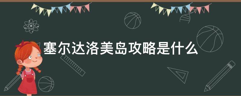 塞尔达洛美岛攻略是什么（塞尔达洛美岛位置）