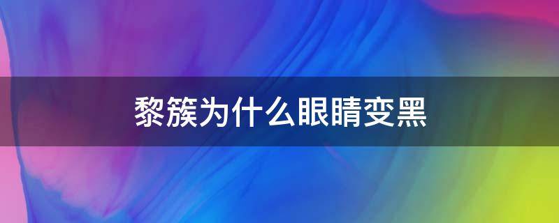 黎簇为什么眼睛变黑 黎簇为什么眼睛会变黑