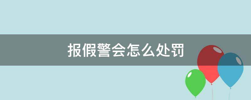 报假警会怎么处罚（报假警有什么处罚?）