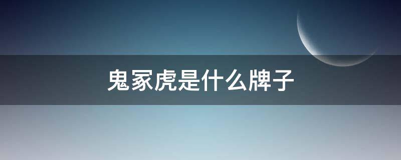 鬼冢虎是什么牌子 鬼冢虎是什么牌子的鞋