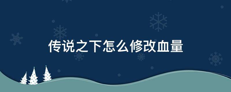 传说之下怎么修改血量 传说之下修改器 血量