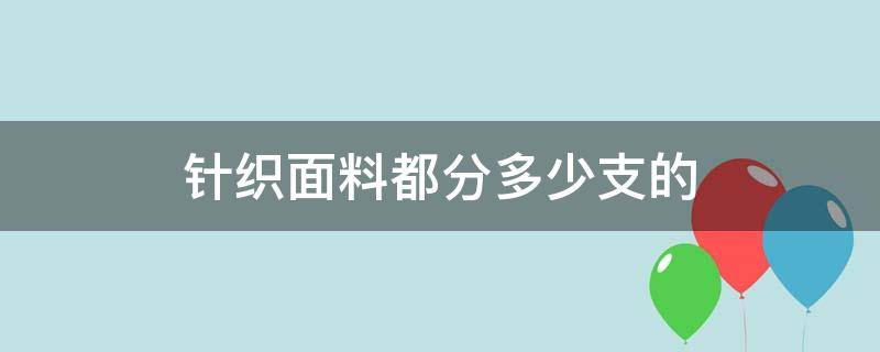 针织面料都分多少支的 针织棉分多少支