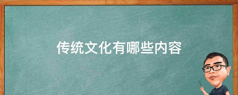 传统文化有哪些内容 传统文化有哪些内容及图片大全