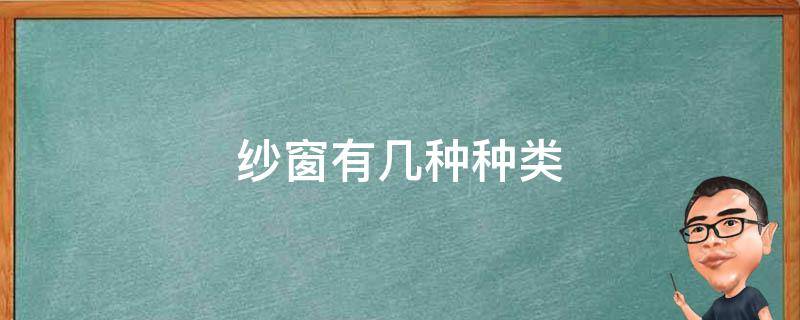 纱窗有几种种类 纱窗分类有哪几种?纱窗分类介绍