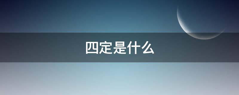 四定是什么 事故隐患四定是什么