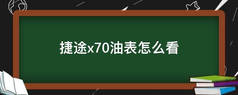 捷途x70油表怎么看（捷途x70仪表怎么看油耗）