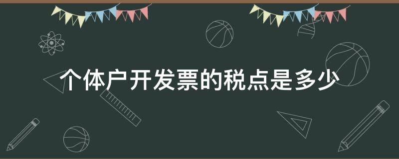 个体户开发票的税点是多少 个体户开发票的税点是多少钱