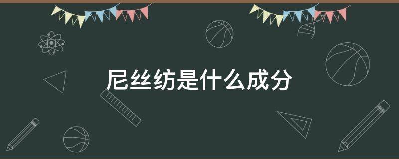 尼丝纺是什么成分 尼丝纺的成分是什么