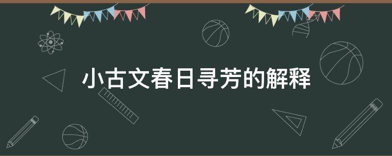 小古文春日寻芳的解释 小古文春日寻芳的注释