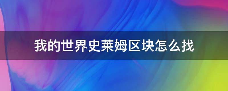 我的世界史莱姆区块怎么找（网易我的世界史莱姆区块怎么找）