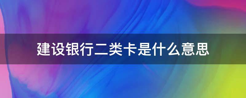 建设银行二类卡是什么意思 什么是建行二类银行卡