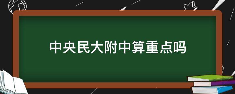 中央民大附中算重点吗 中央民大附中算重点吗2020