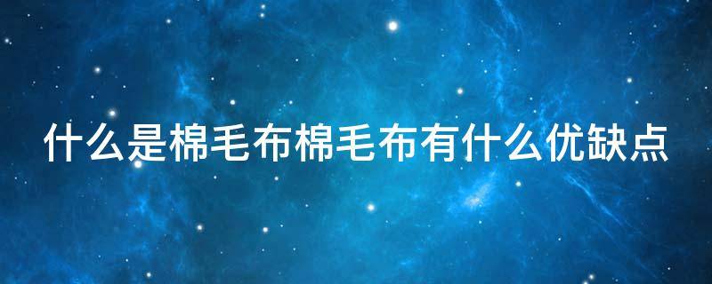 什么是棉毛布棉毛布有什么优缺点 棉毛布的主要用途